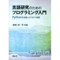 言語研究のためのプログラミング入門 Pythonを活用したテキスト処理