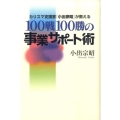 100戦100勝の事業サポート術