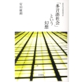 「多言語社会」という幻想 近代日本言語史再考4