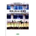 現実と向きあう教育学 教師という仕事を考える25章