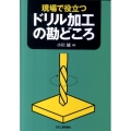 現場で役立つドリル加工の勘どころ