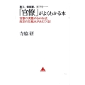 「官僚」がよくわかる本 権力、価値観、天下り… 官僚の実態がわかれば、政治の仕組みがみえてくる! アスコムBOOKS 7