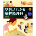やさしくわかる脳神経外科 オールカラー 徹底図解