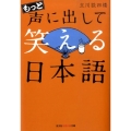 もっと声に出して笑える日本語 知恵の森文庫 t た 4-2