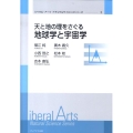 天と地の理をさぐる地球学と宇宙学 リベラル・アーツナチュラルサイエンスシリーズ 3