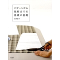 パターンから裁断までの基礎の基礎