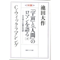 「宇宙」と「人間」のロマンを語る 下 対談 天文学と仏教の対話 聖教ワイド文庫 47