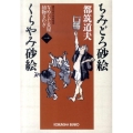 ちみどろ砂絵くらやみ砂絵 光文社文庫 つ 4-41 光文社時代小説文庫 なめくじ長屋捕物さわぎ