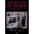欲望のオブジェ 新装版 デザインと社会1750年以後