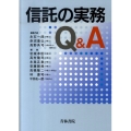 信託の実務Q&A