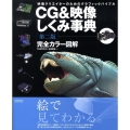 CG&映像しくみ事典 第2版 映像クリエイターのためのグラフィックバイブル 完全カラー図解 CG WORLD SPECIAL BOOK
