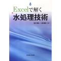 Excelで解く水処理技術