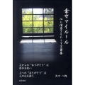 幸せマイルール 心に清音をもたらす言葉集