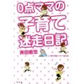 0点ママの子育て迷走日記