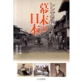 レンズが撮らえた幕末の日本