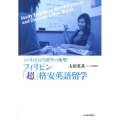 フィリピン「超」格安英語留学 1か月10万円留学の衝撃!