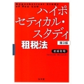 ハイポセティカル・スタディ租税法 第3版