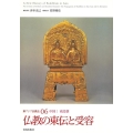 仏教の東伝と受容 新アジア仏教史 6 中国1 南北朝