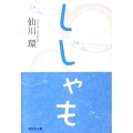 ししゃも 祥伝社文庫 せ 3-1