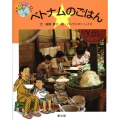 ベトナムのごはん 絵本世界の食事 13