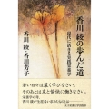 香川綾の歩んだ道 現代に活きる実践栄養学