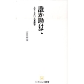 誰か助けて 止まらない児童虐待 リーダーズノート新書 G 303