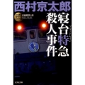 寝台特急殺人事件 光文社文庫 に 1-107 ミリオンセラー・シリーズ