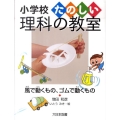 風で動くもの、ゴムで動くもの 小学校たのしい理科の教室