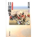 戦争の日本史 19