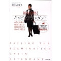 絶対合格!キャビンアテンダント あなたの夢を現実に変える!面接突破力の高め方・磨き方