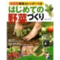 はじめての野菜づくり 地域別栽培カレンダーつき 実用BEST BOOKS