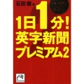 1日1分!英字新聞プレミアム 2 祥伝社黄金文庫 い 11-6