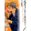 天才ファミリー・カンパニー 1 幻冬舎コミックス漫画文庫 に 1-1