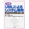 実践UMLによるシステム開発 SEのためのVisioと.NET活用術
