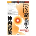 へその緒が語る体内汚染 未来世代を守るために 知りたい!サイエンス 29