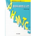 数学科教育法入門 教育系学生のための数学シリーズ