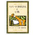 ハバードおばさんといぬ マザー・グース ミセスこどもの本
