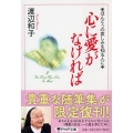 心に愛がなければ ほんとうの哀しみを知る人に PHP文庫 ワ 1-2