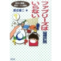 ファブリーズはいらない 増補改訂版 危ない除菌・殺虫・くん煙剤