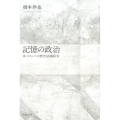 記憶の政治 ヨーロッパの歴史認識紛争