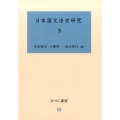 日本語文法史研究 3