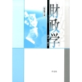 財政学 改訂第2版