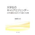 大学生のキャリアとジェンダー 大学生調査にみるキャリア支援への示唆