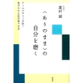 〈ありのまま〉の自分を磨く アーユルヴェーダ式!私だけの人生の見つけ方