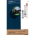 図説読み出したらとまらない!ヒトと生物の進化の話 青春新書INTELLIGENCE 472