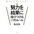 東大生が知っている!努力を結果に結びつける17のルール