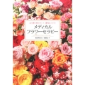 メディカル・フラワーセラピー 心も体も健康になって、運気も上がる!