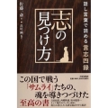 志の見つけ方 話し言葉で読める言志四録