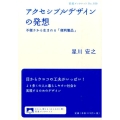 アクセシブルデザインの発想 不便さから生まれる「便利製品」