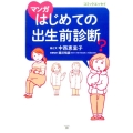 マンガはじめての出生前診断 コミックエッセイ